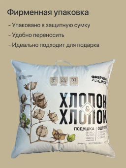 Подушка ФС Хлопок&Хлопок 50*70 (хлопок) - Фабрика снов фото 16