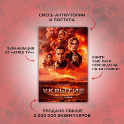 Укрытие. Книга 2. Смена. Хауи Х. - Азбука фото 3