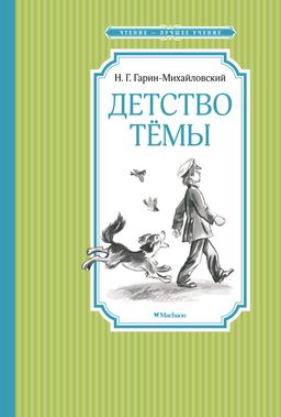 Детство Тёмы. Гарин-Михайловский Н. - Махаон фото 2