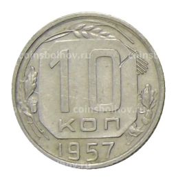 Монета 10 копеек 1957 года