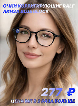 ГОТОВЫЕ ОЧКИ RALPH 0890 52-21-144 БЛЮБЛОКЕР + сила оптическая сила: -500