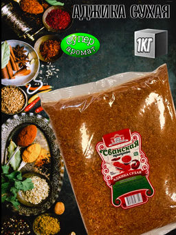 Целый килограмм! Сванская приправа аджика сухая 1 кг