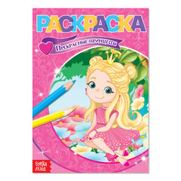 Цена за 4 шт. Раскраска Прекрасные принцессы, А5, 12 стр.