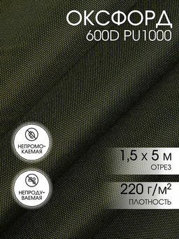 Ткань Оксфорд 600D PU1000 TBY 220г/м? 100% пэ шир.150см S305 хаки уп.5м
