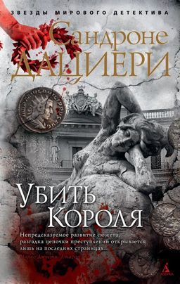 Убить Короля (мягк/обл.). Дациери С. - Азбука фото 2