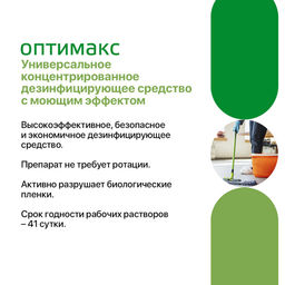 ИНТЕРСЭН-плюс ОПТИМАКС Концентрированное универсальное средство для дезинфекции, 1000 мл