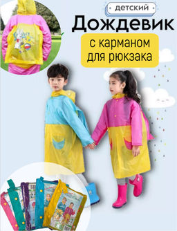 Дождевик детский (3564) цвет в ассортименте