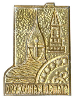 Значок Оружейная палата