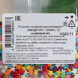 Цена за 2 шт. Посыпка кондитерская Звёзды, ассорти, 50 г - Кондимир фото 3