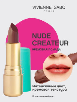 Vivienne Sabo Губная помада Nude Createur тон 10 сливовый нюд