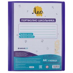 Лео ШколаСад Папка-портфолио школьника на 4 кольцах A4 700 мкм 25 мм песок 1 шт. пурпурный LKP-021