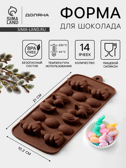 Форма для конфет и шоколада Доляна Зайцы, утки и яйца, силикон, 22?10.2?1.4 см, 14 ячеек, коричневая