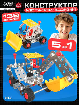 Конструктор металлический Строительная техника, 5 в 1, 139 деталей