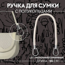 Ручка для сумки, 55 см, молочная