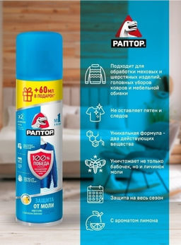 РАПТОР Аэрозоль от моли 235 мл  фото 4