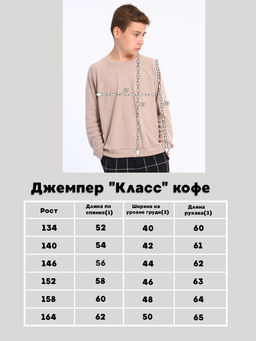 Джемпер "Класс" кофе