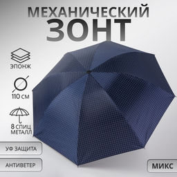 Зонт механический «Мелкая клетка», эпонж, 4 сложения, 8 спиц, R=47/55 см, d=94 см, МИКС