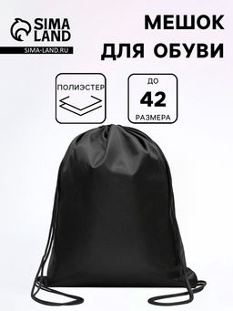 Мешок для обуви 34×42 см, Calligrata «Стандарт», плотность 210 D, чёрный