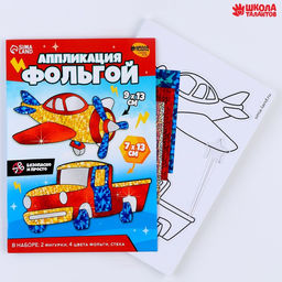 Набор для творчества. Аппликация фольгой Транспорт