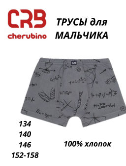 CRB wear/CSJB 10155-48 Трусы-боксеры для мальчика,темно-серый/Ex.Cherubino