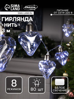 УЦЕНКА Гирлянда Нить 3 м с насадками Лампочки сердца, IP20, прозрачная нить, 80 LED, свечение белое, 8 режимов, 220 В