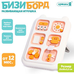 Развивающая игрушка Крошка Я «Бизиборд», подвижные элементы