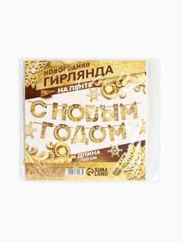Цена за 2 шт. Гирлянда на ленте новогодняя «С Новым годом!», на Новый год, золотая, длина 1.3 м