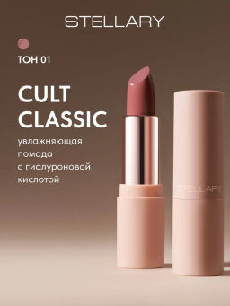 Stellary Увлажняющая помада с гиалуроновой кислотой Hydrating lipstick Cult classic тон 01 бежевый