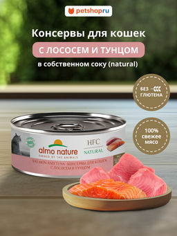 Корм консервированный полнорационный для кошек с лососем и тунцом (HFC - Natural - Salmon and Tuna) 20рр10