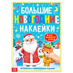 Книга с заданиями Большие новогодние наклейки. Дедушка Мороз, 16 стр., формат А4