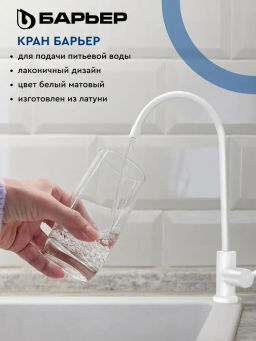 -60% Кран для фильтра питьевой воды (белый матовый), Барьер  фото 2