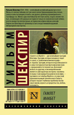 Гамлет. Макбет