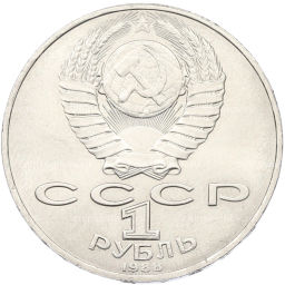 Монета 1 рубль 1988 года Лев Николаевич Толстой