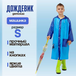Дождевик детский «Машинка», размер S (100-110 см)