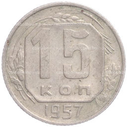 Монета 15 копеек 1957 года