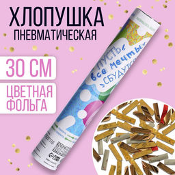 Хлопушка пневматическая Пусть все мечты сбудутся, 30 см