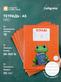 Цена за 250 шт. Тетрадь 12 листов в косую линейку Calligrata KIDS, блок офсет, 5 В МИКС