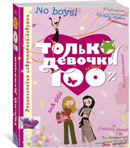 Только девочки. 100%. Руйе Д.А.