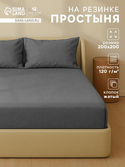 Простыня на резинке евро SL Home Деним, 200200+30 см, тёмно-серая, жатый хлопок
