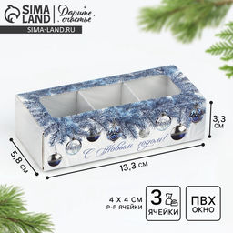 Цена за 5 шт. Коробка под 3 конфеты новогодняя с ячейками «Серебро», 13×3×5.5 см