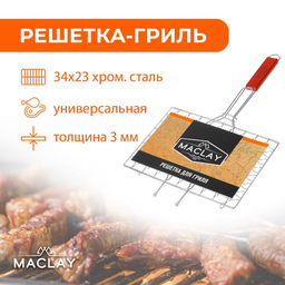 Решётка-гриль Maclay, универсальная, хромированная сталь, 50x34 см, рабочая поверхность 34x23 см