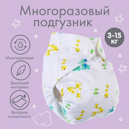Многоразовый подгузник с вкладышем Жирафы