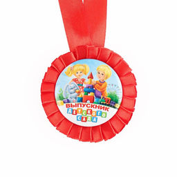 Медаль на ленте на выпускной «Выпускник детского сада», d=8 см