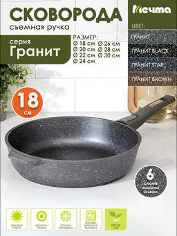 Сковорода 18см АП Гранит со съемной ручкой арт.018701 /Мечта/
