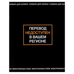 Тетрадь для записи иностранных слов арт. 69994 ФРАЗЫ С ХАРАКТЕРОМ /А5+, 48 л. обложка - мелованный к