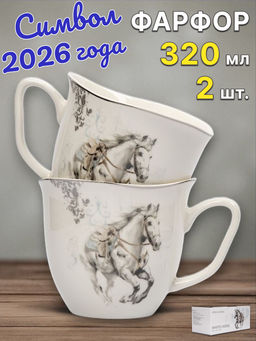 Кружка, 320 мл, 2 шт, фарфор N, белая, с серебристым кантом, Конь, White horse