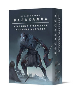 Crowd games. "Вальхалла. Чудовища Иггдрасиля и стражи Мидгарда" 990
