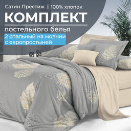 Комплект постельного белья 2-спальный, сатин Престиж, с Европростыней (Мистик)
