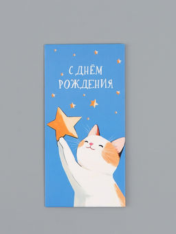 Цена за 10 шт. Конверт для денег «С днём рождения», котик, 16,5 х 8 см