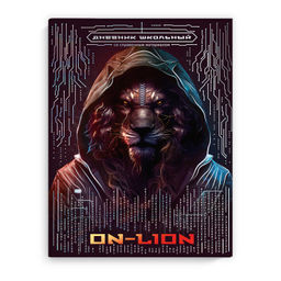 Дневник школьный арт. 66820 ЛЕВ / интегральный переплёт, А5+, 48 л., тиснение голографической фольго